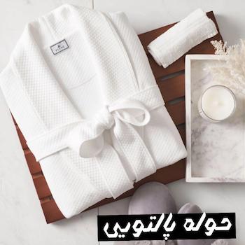 حوله پالتویی
